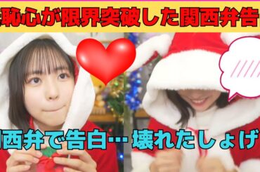 【正源司陽子】羞恥心が限界突破して壊れたしょげこの関西弁での告白/文字起こし（日向坂46・トライアングルマガジン・showroom）