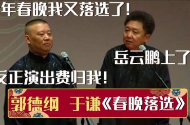 郭德纲：我今年春晚又落选了！于谦：岳云鹏还上了？郭德纲：反正演出费归我！《春晚落选》郭德纲 于谦| 德云社相声大全 | #郭德纲 #于谦 #岳云鹏 #孙越 #张鹤伦 #郎鹤炎 #高峰 大收录，助眠相声