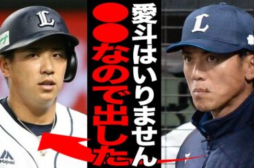 西武が愛斗を現役ドラフトで放出し激震！！チームの主力を”敢えて”放出した理由に一同驚愕！！現役ドラフトの意義に賛否…【プロ野球】