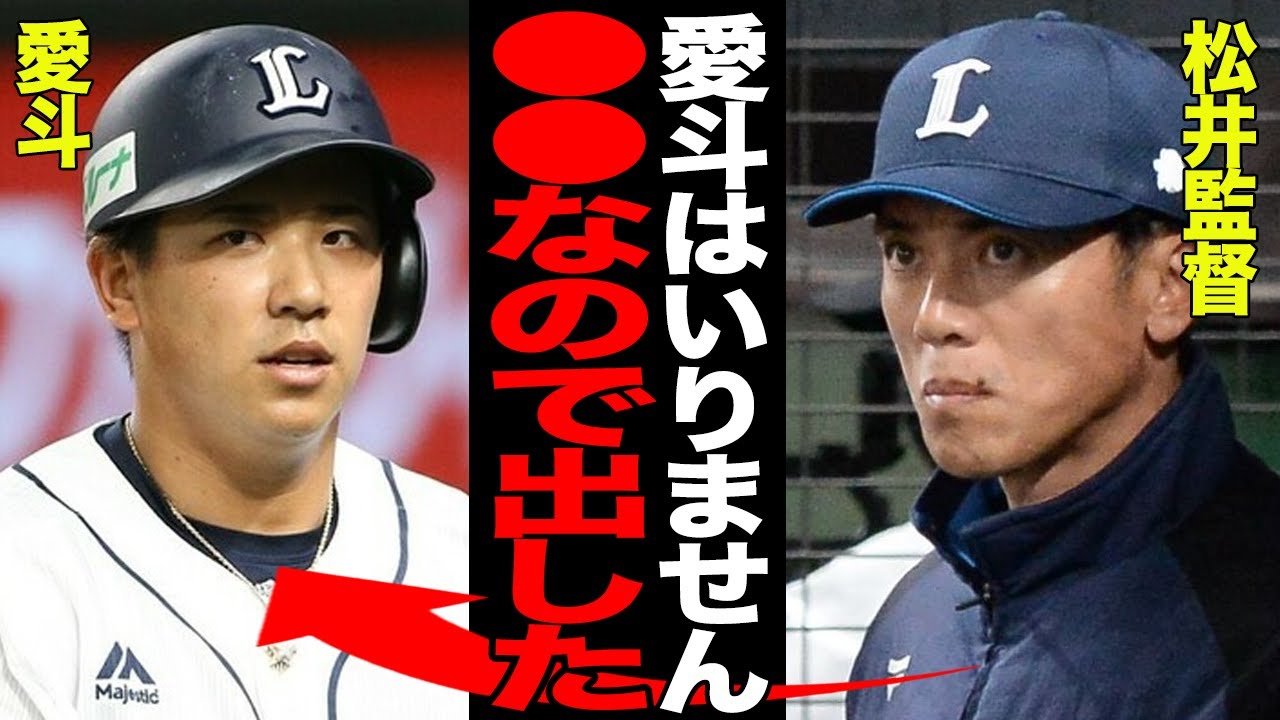西武が愛斗を現役ドラフトで放出し激震!!チームの主力を”敢えて”放出した理由に一同驚愕!!現役ドラフトの意義に賛否…【プロ野球】 西武が愛斗を現役ドラフトで放出し激震!!チームの主力を”敢えて”放出した理由に一同驚愕!!現役ドラフトの意義に賛否…【プロ野球】