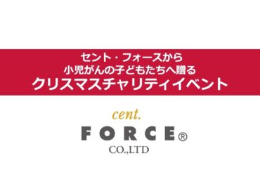 クリスマスチャリティイベント告知【セントフォース】