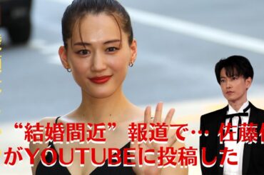 【佐藤健と綾瀬はるか】綾瀬はるかの“結婚間近”報道に関連して… 佐藤健がYouTubeに公開した「深遠な内容の動画」が話題に【GH-NEWS】