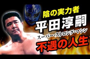 猪木も馬場も認めた不遇の実力者・平田淳嗣の人生【プロレス】