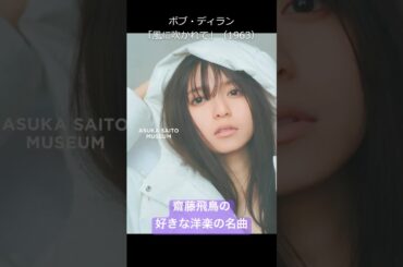 齋藤飛鳥（元乃木坂46）が好きな洋楽の名曲 ボブ・ディラン「風に吹かれて」 #齋藤飛鳥 #乃木坂46 #bobdylan #洋楽