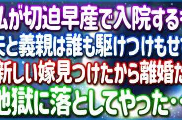 切迫早産で急遽入院することになってしまった私に会いに来てくれるのは両親だけ…出産後自宅に戻ると夫「お前に似てブサイクだよ全く！」と言われ家を追い出された！そんなことなら私だって…