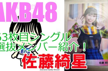 【佐藤綺星】AKB48・63枚目シングル選抜メンバー紹介！