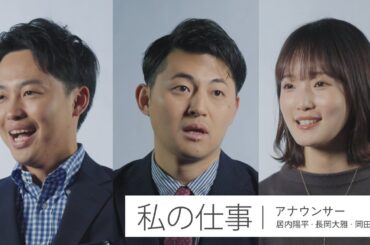KBC社員が語る“私の仕事”～アナウンサー編～