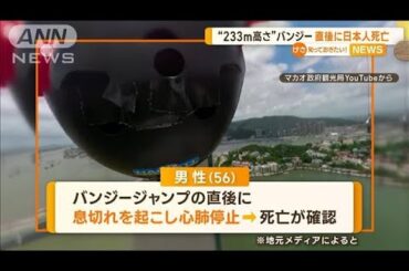 バンジージャンプ直後に日本人死亡　“233mの高さ”から　専門家「不整脈の可能性」【知っておきたい！】(2023年12月5日)