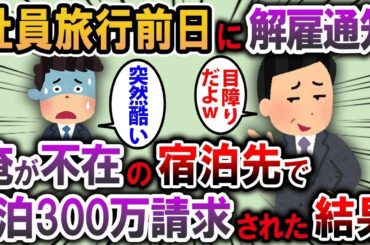 社員旅行前日に上司「お前は会社を辞めろ」→当日、現地の高級旅館「ご当主様様がいない場合は宿泊料金300万円ですが...」その結果...【2ch スカッと】【総集編】