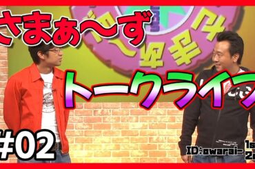 🔴【さまぁ～ず トークライブ】ランダム公開 #02 作業用BGM【睡眠・勉強・聞き流し】
