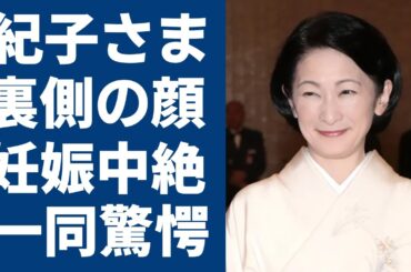 紀子さまが秋篠宮文仁に近づいた本当の目的は天皇家に入る…過去には中絶していた真相に言葉を失う...『なんとしても入りたかった』美智子さまとのヤバい確執で言い放った言葉に恐怖を覚えた...