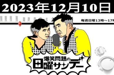 爆笑問題の日曜サンデー  - 出演者 : 爆笑問題 / 山本恵里伽（TBSアナウンサー）　ゲスト：市毛良枝 / カナメストーン 2023.12.10
