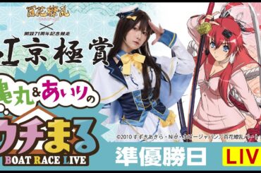 【ウチまる】2023.12.14～準優勝戦日～GⅠ京極賞 開設71周年記念競走～【まるがめボート】
