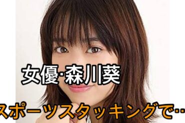 女優・森川葵が快挙！「スポーツスタッキング」アジア大会で金・銀・銅メダル獲得「結果が出せてよかった」