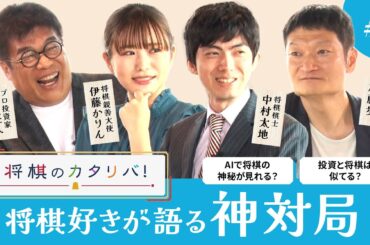 人間レベルじゃない？！「神の手」が出現する名対局とは【将棋のカタリバ#3】