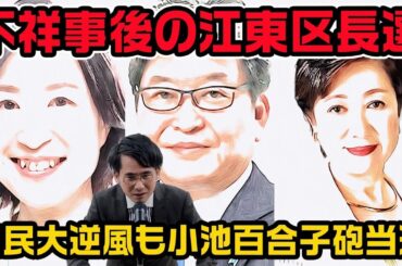 江東区長選で自民大逆風の中小池百合子系区長誕生。維新はまさかの供託金没収。12/10投開票結果振り返り。