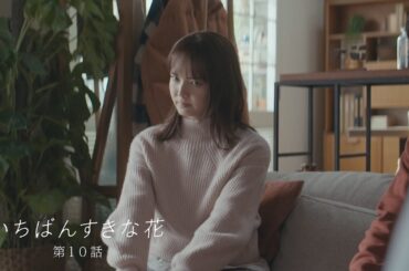 【NEW】迫る引越し…最後に4人でやりたいこと『いちばんすきな花』第10話予告