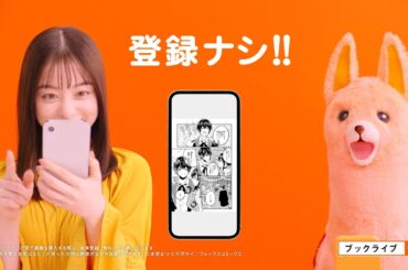 ブックライブCM「会員登録ナシで環奈感激」篇（BookLive!）