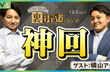 【第6回】横山アナをゲストに呼んだら爆笑ハプニングが連発【裏街道ラジオ】
