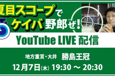 【競馬予想LIVE配信】12月7日（木）地方重賞／大井・#勝島王冠　▶▶オリジナルのラップタイム分析ツール「#夏目スコープ」を使って夏目耕四郎が競馬予想を生配信
