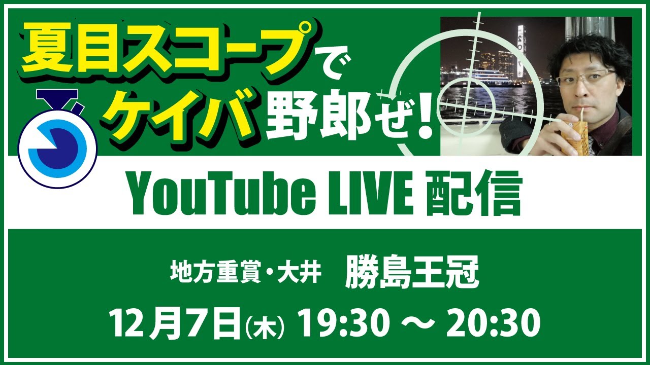 【競馬予想LIVE配信】12月7日(木)地方重賞/大井・#勝島王冠 ▶▶オリジナルのラップタイム分析ツール「#夏目スコープ」を使って夏目耕四郎が競馬予想を生配信 【競馬予想LIVE配信】12月7日(木)地方重賞/大井・#勝島王冠 ▶▶オリジナルのラップタイム分析ツール「#夏目スコープ」を使って夏目耕四郎が競馬予想を生配信