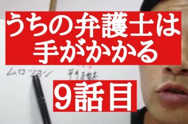 うちの弁護士は手がかかる　9話目