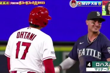 『中居正広のプロ野球珍プレー好プレー大賞２０２３』【MLB】史上初2度目の满票MVP大谷翔平珍メジャー史上最高彩額880億円超?。| 2023年12月7日【HD】
