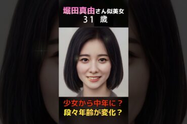 【変化】堀田真由さん似美女が少女から中年女性へ？#shorts