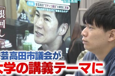 【安芸高田市議会】学生からは「絶望感」という声…