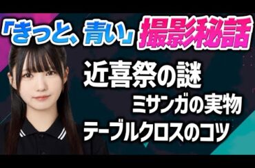 【裏話】公開されたMV「きっと、青い」の裏話を語る愛弓ちゃん。看板に書かれていた近喜祭の意味やテーブルクロスのコツを明かす