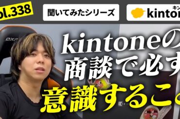 kintone商談でわかりやすく説明するために意識していることとは？vol338
