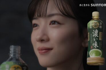 永野芽郁  サントリー 伊右衛門 濃い味「手間」篇 TVCM