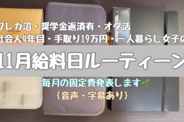 【給料日ルーティン】2023年11月分|社会人4年目| 手取り19万| 一人暮らし|クレカ沼|オタ活| 音声字幕あり