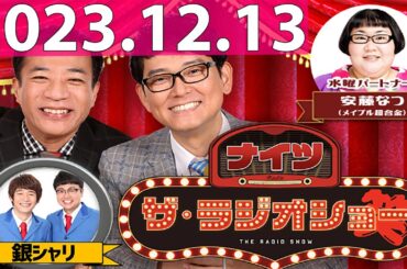 ナイツ　ザ・ラジオショー FULL [ナイツ、安藤なつ（メイプル超合金）　ゲスト：銀シャリ] 2023年12月13日