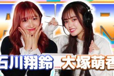 【石川翔鈴】2人でASMR♡【大塚萌香】