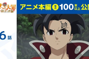 【公式】第6話　七つの大罪 神々の逆鱗 期間限定本編配信