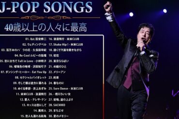 40 歳以上の人々に最高の日本の懐かしい音楽 🎸 心に残る懐かしい邦楽曲集 🎸 邦楽 10,000,000回を超えた再生回数 ランキング 名曲 メドレー Vol.79