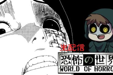そろそろ慣れてきた？【恐怖の世界】