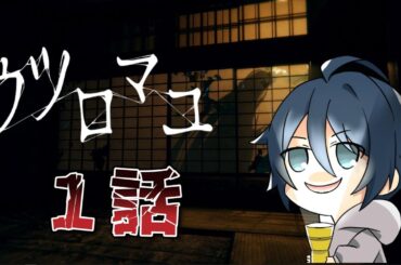 【ウツロマユ - Hollow Cocoon -】和風ホラーっていいよね#1