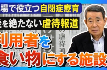 利用者を食い物にする事業者の根絶を！ / 現場で役立つ自閉症療育