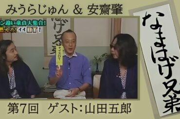 みうらじゅん＆安齋肇 なまはげ兄弟 第７回 ゲスト：山田五郎