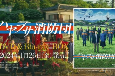 【ハヤブサ消防団】DVD&Blu-ray　2024年1月26日（金）発売！