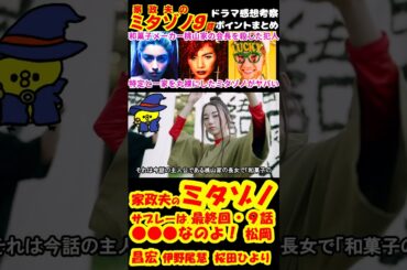 【家政夫のミタゾノ9話 最終回】サブレーは●●●なのよ予告感想考察ダイジェスト【最終話】【家政婦のミタゾノ】【ポイントまとめ】 #Shorts #家政夫のミタゾノ #松岡昌宏 #伊野尾慧 #桜田ひより
