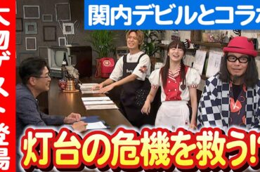 【ｔｖｋが海の魅力を伝える特別企画④】灯台が日本から消えたらどうなる！？ 日本財団 海と日本PROJECT in かながわ 2023 #024