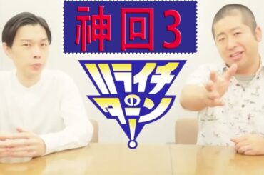 【ハライチのターン！岩井トーク】作業用 - 睡眠用#お笑いラジオ ハライチ トーク集 ３