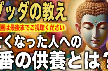 亡くなった人への1番の供養とは？｜ブッダの教え