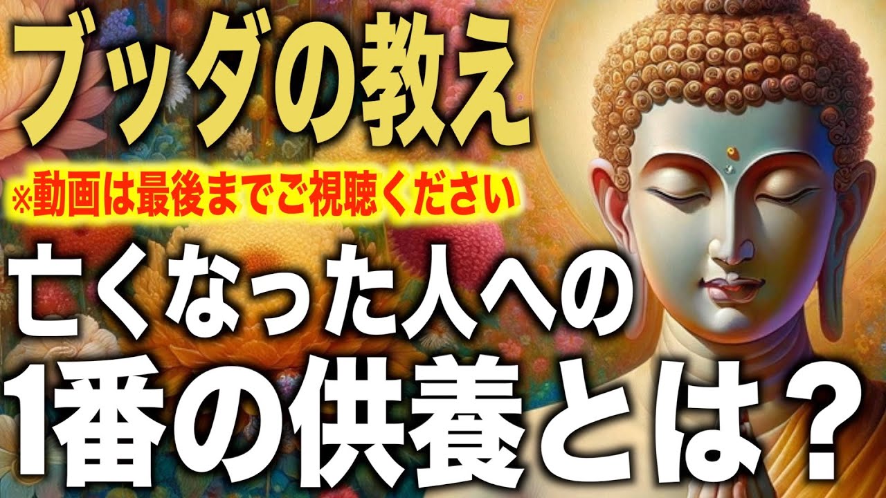 亡くなった人への1番の供養とは?|ブッダの教え 亡くなった人への1番の供養とは?|ブッダの教え
