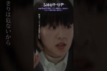 【SHUT UP】「友達のためにパパ活できますか？」手術代を稼ぐため―　テレビ東京系 毎週月曜夜11時6分から放送&TVerで配信中！ #仁村紗和 #莉子 #片山友希 #渡邉美穂  #shorts