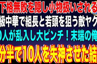 【スカッと】地下格闘技無敗を隠し小物扱いされる俺。高級中華で組長と若頭を狙う敵ヤクザ10人が乱入し大ピンチ！末端の俺が1分半で10人を失神させた結果【感動】