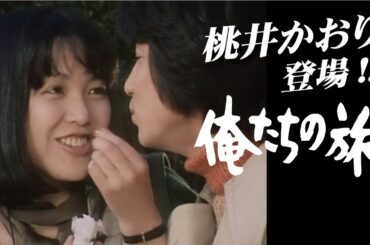 【俺たちの旅】桃井かおり&初々しい岡田奈々も登場・次回予告あり